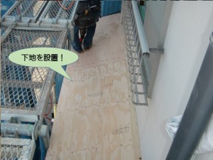 二度目の下地設置