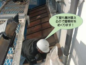 下屋も葺き替えるので屋根材をめくります