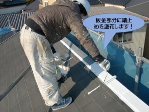 板金部分に錆止めを塗布