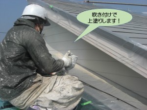 吹き付けで上塗りします