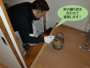床の縁も色を合わせて塗装します