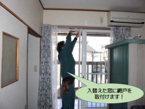 入替えた窓に網戸取付