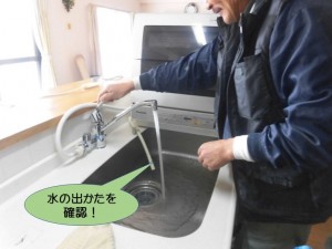 水の出かたを確認