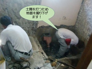 土間を打つため地面を掘り下げます