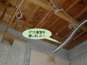 ダクト配管を通しました