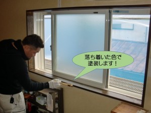 落ち着いた色で塗装します