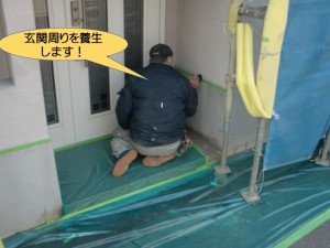 玄関周りを養生します