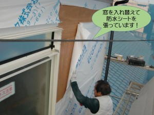 寝室の窓を入れ替えて防水シートを張っています