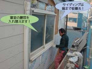 寝室の腰窓入れ替え