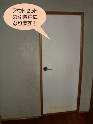 アウトセットの引き戸
