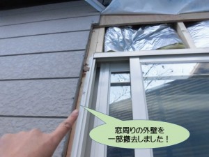 窓周りの外壁を一部撤去しました！