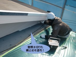 壁際水切りも錆止めを塗布