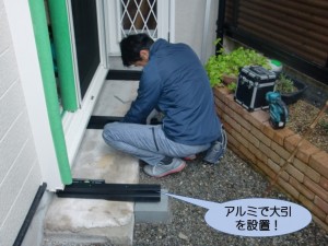 アルミで大引を設置