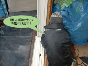 新しい窓のサッシを取付けます