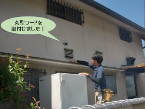 丸型フードを取り付け