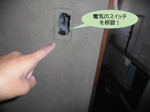 電気のスイッチを移設