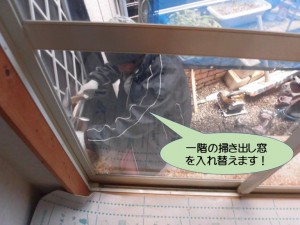 一階の掃き出し窓を入れ替えます