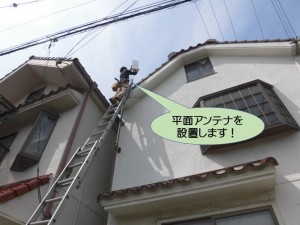 平面アンテナを設置