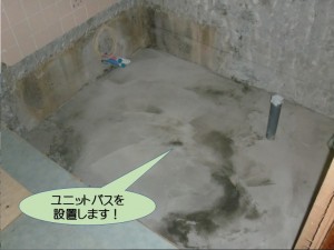 ユニットバスを設置します！