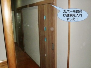 カバーを取付けて建具を入れました