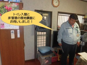 トイレ入替と床張替の現地調査