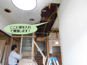 梁を入れて補強します！