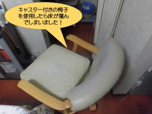 キャスター付きの椅子で床が劣化