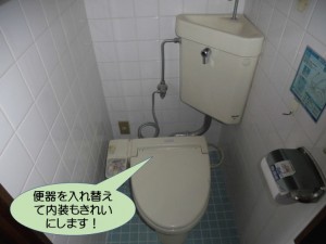 便器を入れ替えて内装もきれいに