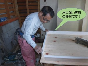 水に強い専用の枠材