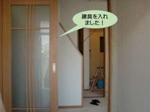 建具を入れました