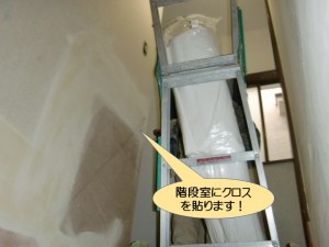 階段室にクロスを貼ります