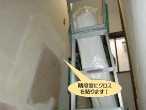 階段室にクロスを貼ります