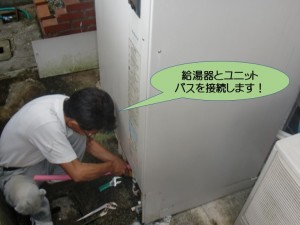 給湯器とユニットバスを接続