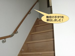 階段の手すりを復旧