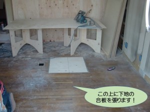 この上に下地の合板を張ります