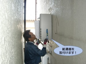 給湯器を取付けます