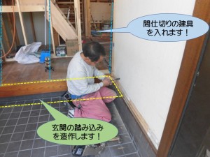 玄関の踏み込みを造作します