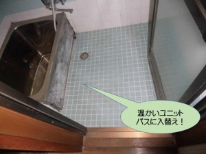 温かいユニットバスに入替え