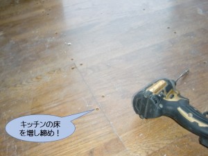 キッチンの床を増し締め