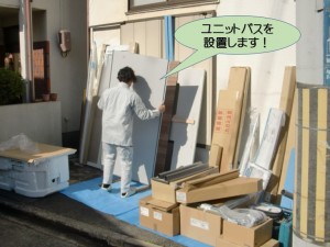 ユニットバスを設置します