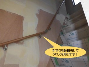 手すりを仮撤去してクロスを貼ります