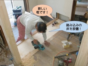 踏み込みの床を設置