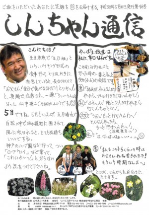 しんちゃん通信H30.5月号