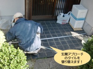 玄関アプローチのタイルを張り替えます