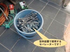 型枠設置で使用するセパレーター