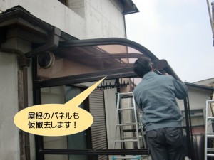 屋根のパネルも仮撤去します