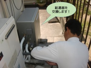 給湯器を交換します！