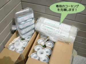 専用のコーキングを充填します