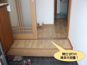 間仕切りの建具を設置