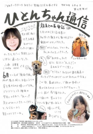 ひとんちゃん通信H30.6月号